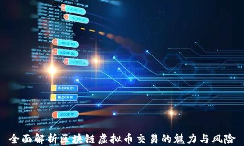 
全面解析区块链虚拟币交易的魅力与风险