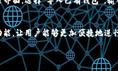 什么是TP钱包？
TP钱包，又称为TokenPocket钱包，是一款多功能的数字货币钱包，为用户提供安全、便捷的数字资产管理服务。它支持多种主流区块链协议，如以太坊、波场、EOS等，可以存储各种加密货币和数字资产。TP钱包以其简单易用的界面以及强大的安全性，逐渐成为了全球用户青睐的选择。

TP钱包的主要特色
1. 多链支持：TP钱包支持多个区块链，用户可以在同一个钱包中管理不同的数字资产，这种多链并存的特性让交易更加灵活。
2. 安全性：TP钱包在安全性方面下了很大功夫。它采用了本地存储私钥的方式，用户的私钥不会上传至服务器，增强了资产的安全性。
3. 友好的用户界面：对于新手用户来说，TP钱包的界面设计清晰直观，易于使用，帮助用户快速上手。
4. 去中心化交易所功能：TP钱包内置去中心化交易所（DEX）功能，用户可以在没有中介的情况下，直接进行加密货币的交换，提升了交易的效率。

如何下载和使用TP钱包
下载TP钱包非常简单，用户只需在应用商店中搜索“TokenPocket”进行下载即可。安装完成后，打开应用程序，用户可以选择创建新钱包或导入已有钱包。
在创建新钱包时，为了确保账户的安全，用户需要设置强密码，并妥善保存钱包助记词。如果用户选择导入已有钱包，只需输入助记词即可完成操作。

TP钱包的优势与劣势
优势：
ul
  li支持多种加密货币和区块链，资产管理灵活自如。/li
  li强大的安全保障，用户资产得到有效保护。/li
  li用户界面友好，即使新手也能快速上手。/li
  li去中心化交易所功能提供了更高的交易自由度。/li
/ul

劣势：
ul
  li相较于某些其他钱包，技术支持可能略显不足。/li
  li在某些地区，部分功能可能受限。/li
/ul

常见问题
在使用TP钱包的过程中，用户可能会有一些疑问，以下是两个常见的问题及其解答：

1. TP钱包的私钥安全吗？
TP钱包采用本地存储的方式，也就是说，用户的私钥是保存在用户设备上的，而不是集中存储在服务器中。这种设计大大降低了因服务器被攻击而导致用户资产被盗的风险。用户只需确保自己的设备是安全的，并定期备份钱包助记词，以防丢失。

2. 如何找回丢失的TP钱包？
如果用户不小心丢失了TP钱包，只要在创建钱包时妥善保管了助记词，就可以通过输入助记词重新找回钱包。在TP钱包的登录界面，选择“导入已有钱包”，输入助记词后，即可恢复对资产的访问。

总结
总体来说，TP钱包是一款功能强大且安全性高的数字货币钱包。它不仅支持多种主流数字资产，还提供了去中心化交易所的功能，让用户能够更加便捷地进行交易。对于希望安全、灵活管理个人数字资产的用户，TP钱包无疑是一个值得尝试的选择。

TP钱包：安全便捷的数字资产管理解决方案