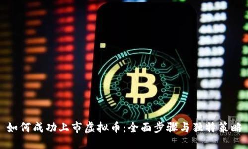 如何成功上市虚拟币:全面步骤与独特策略
