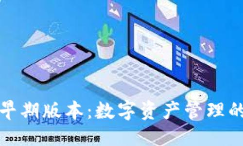 与关键词
探秘tp钱包早期版本:数字资产管理的起源与发展