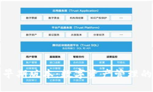 与关键词
探秘tp钱包早期版本:数字资产管理的起源与发展