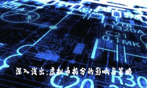 深入浅出:虚拟币拆分的影响与策略