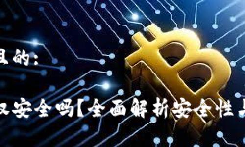 思考一个且的:
TP钱包授权安全吗?全面解析安全性与防护措施