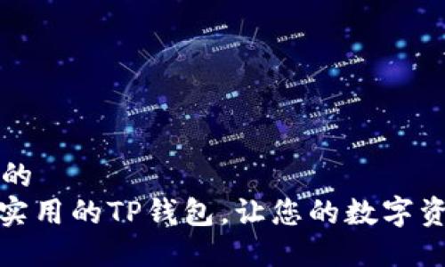 思考一个且的  
: 一款方便实用的TP钱包,让您的数字资产安全无忧