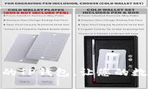 思考一个且的  
: 一款方便实用的TP钱包,让您的数字资产安全无忧