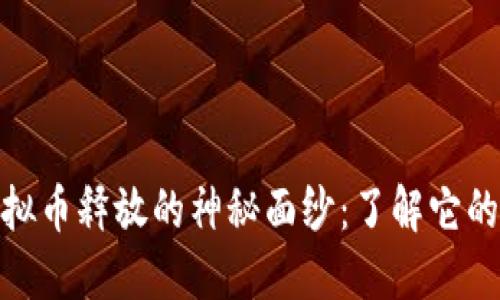 揭开网络虚拟币释放的神秘面纱:了解它的魅力与风险