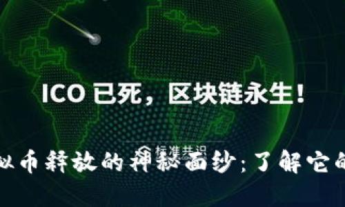 揭开网络虚拟币释放的神秘面纱:了解它的魅力与风险