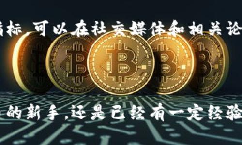   畅游虚拟币交易市场：轻松下载与使用指南 / 
 guanjianci 虚拟币, 交易市场, 下载, 使用指南 /guanjianci 

什么是虚拟币交易市场？

在当今数字化高速发展的时代，虚拟币交易市场如雨后春笋般涌现，为我们提供了一个全新的投资和交易平台。这里不仅可以购买和出售各种虚拟货币，如比特币、以太坊等，还能拓展我们的金融视野，参与全球范围内的货币交易。

虚拟币交易市场是一个集成了多种功能的在线平台。用户可以在这里创建账户，进行货币存取，浏览市场行情，进行交易，还可以参与更复杂的金融活动，如杠杆交易和期权交易。虽然当前的市场还在不断地扩展和变化，但它的教学价值和潜在利润仍然吸引着越来越多的投资者参与其中。

为什么需要下载虚拟币交易市场应用？

尽管许多交易平台提供网页版的操作，但对于经常需要交易的用户来说，下载一个专属的手机应用程序无疑能大大提高交易的便捷性和效率。

首先，移动应用能够随时随地进行交易，方便用户在任何时候查看市场状况、进行买卖操作。无论你是在咖啡店的休息时间，还是在上下班的路上，只需打开手机应用，就可以把握市场的脉搏。其次，应用程序往往能提供更实时的通知，帮助用户及时掌握价格波动和市场动态，快速作出反应。这种速度在快速变化的市场中显得尤为重要。

如何下载并安装虚拟币交易市场应用？

下载虚拟币交易市场应用的过程通常非常简单，下面将为你详细介绍这些步骤。

h4选择合适的平台/h4

首先，你需要选择一个合适的虚拟币交易平台。不同的平台之间可能存在差异，包括支持的币种、交易费用、安全性等因素。常见的交易平台如Binance、Coinbase、Kraken等，你可以根据自己的需求去筛选和比较。

h4下载应用程序/h4

一旦选择好平台，就可以前往应用商店下载它的手机应用。如果你是Android用户可以在Google Play商店搜索相关应用，而iOS用户则要去App Store查找。找到对应的应用后，点击下载并安装。

h4注册与验证/h4

安装完成后，打开应用程序，你会被要求注册一个新的账户。在这一步，你需要提供一些个人信息，包括你的邮箱地址和手机号码。很多时候平台还会要求进行身份验证，以保证用户的安全性。在这一阶段，确保你提供的信息准确无误，以免在后续的使用中遇到麻烦。

h4资金存入/h4

注册完成后，你需要向你的账户中存入资金以便进行交易。大多数平台都支持多种方式存款，包括银行转账、信用卡支付和其他虚拟货币的转入等。选择你最方便的方式进行存款，完成后，你就可以开始交易了。

如何使用虚拟币交易市场应用进行交易？

一旦成功下载并注册应用，你就可以开始进行交易了。这里有几个基本步骤帮助你入门：

h4浏览市场行情/h4

打开你的应用，你可以在主界面看到当前的市场行情，包括各个虚拟货币的实时价格、涨跌幅、交易量等信息。利用这些数据，你可以判断市场趋势，制定自己的交易策略。

h4选择交易方式/h4

虚拟币交易主要有两种方式：现货交易和杠杆交易。现货交易是指直接购买或出售货币，而杠杆交易则是借用资金进行交易，放大收益，但也相应地放大了风险。在应用中，你可以选择自己合适的交易方式。

h4下单交易/h4

在选择好交易方式后，输入你想购买或出售的数量，然后下单。确认信息无误后，点击“确认交易”，你就完成了一次交易。请注意，不同的平台可能操作略有不同，因此操作前可以先了解一下平台的具体流程。

交通与存储安全！

在虚拟币交易市场中，安全性是一个阶段性重点。无论是资金的存储还是交易过程，都需提高安全意识。

h4开启双重认证/h4

很多平台都支持双重认证功能，这是增强账户安全的重要措施。在启用双重认证后，即使有人获取了你的账户密码，也无法轻易访问你的账户。为了避免意外授权，推荐一定要使用此功能。

h4定期备份与更新/h4

在使用应用的过程中，确保你也定期备份应用的数据和记录。这能防止在设备损坏后丢失重要信息。同时，定期查看应用是否有更新版本，保持最新的软件环境也是确保安全的关键。

常见问题答案

h41. 为什么我的虚拟币交易应用无法登入？/h4

有时候，用户可能会遇到登陆失败的情况。这可能是由于多种原因造成的，比如网络连接不稳定，账户输入有误，或是平台出现故障。如果确认双方的信息均正确，可以尝试重启应用，或者查看平台的官方公告，看是否存在系统维护的情况。

h42. 如何判断一个交易平台的安全性？/h4

选择一个安全的平台是每个投资者都需要面临的重要问题。首先，你可以查看平台的注册信息及其运营公司背景。其次，用户口碑也是很重要的一项参考指标，可以在社交媒体和相关论坛中查找其他用户的使用经验。此外，确保平台提供了足够的安全措施，比如资金保险、双重认证等功能，这些都是判断一款平台是否足够安全的重要指标。

结束语

虚拟币交易市场是一个充满机遇与挑战的领域，了解并善用应用程序，无疑为你的投资旅程增添了不少便利。希望通过这篇指南，无论你是刚刚接触虚拟币的新手，还是已经有一定经验的用户，都能够在智能手机的帮助下，轻松进入虚拟币的世界，获取更多的知识和收益。