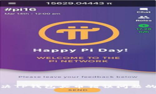 : 巧妙解决TP钱包买币错误问题的实用指南