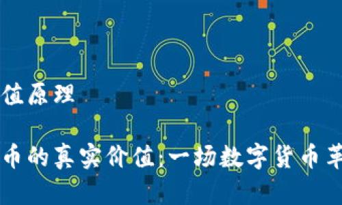 虚拟币价值原理

了解虚拟币的真实价值：一场数字货币革命的背后