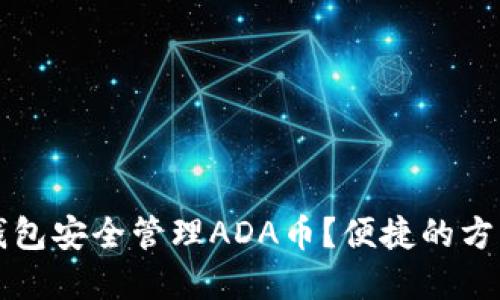 如何使用TP钱包安全管理ADA币？便捷的方式与实用须知