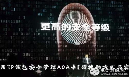 如何使用TP钱包安全管理ADA币？便捷的方式与实用须知