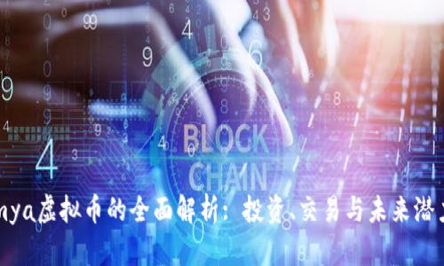 mya虚拟币的全面解析: 投资、交易与未来潜力
