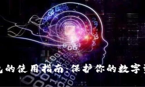TP冷钱包的使用指南：保护你的数字资产安全