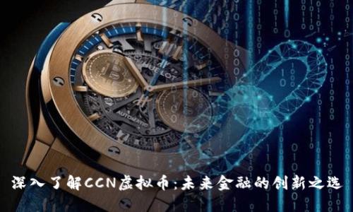 深入了解CCN虚拟币:未来金融的创新之选