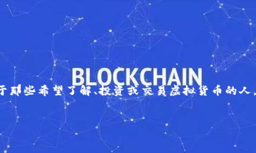 虚拟币数据平台是一个在当今数字经济中愈发重要的工具,尤其对于那些希望了解、投资或交易虚拟货币的人。为了帮助用户更高效地找到相关信息,以下是一个的和相关关键词。
优质
全面解析虚拟币数据平台:获取实时市场动态与投资策略