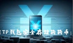如何使用TP钱包安全存储狗