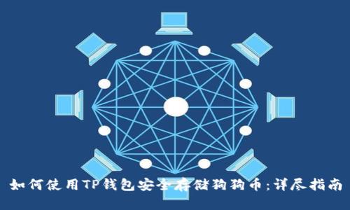 如何使用TP钱包安全存储狗狗币：详尽指南