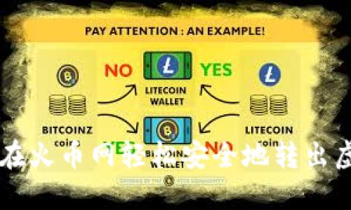 如何在火币网轻松安全地转出虚拟币