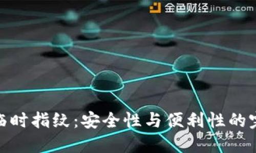 TP钱包临时指纹:安全性与便利性的完美结合