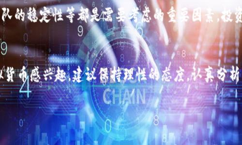 F8这个虚拟币怎么样?
在当前的数字货币市场中,F8币逐渐引起了投资者和交易者的注意。但要深入了解它的价值与前景,我们就需要从多个方面进行分析。以下是关于F8币的详细介绍。
F8币的基本概述
F8是一种相对较新的虚拟货币,旨在为用户提供更快速、更安全的交易体验。其成立目的是为了在数字交易中提供一个高有效率的支付解决方案。这种货币不仅仅是电子货币的代表,也是数字经济的参与者。它背后的技术基础与区块链相结合,为其安全性与透明度提供了保障。
F8币的技术特点
F8币的技术架构采用了创新的区块链技术,允许快速的交易确认和低交易费用。这种高效率的设计让F8币在用户日常使用时表现得很可靠。同时,它的智能合约功能使得自动化交易更为便捷,对于开发者来说,这无疑是一个很大的吸引力。
市场表现分析
在过去的几个月中,F8币的市场表现颇具波动性。虽然有时价格会下滑,但通常也会迅速反弹回升。这样的波动性虽然给投资者带来了一定的不确定性,但同时也提供了潜在的盈利机会。
F8币的应用场景
从实际应用的角度来看,F8币的用途相当广泛。除了在数字商品和服务的购买中应用外,它还逐渐被一些企业接受作为支付方式。这种多样的应用为其长期稳定发展奠定了基础。
未来发展前景
投资F8币的潜在机会取决于其能否在市场中持续获得用户的青睐。如果能够有效解决现有虚拟币的痛点问题,它的未来将会非常可观。随着越来越多的商家开始接受F8币,它的流通性可能会得到大幅提升,从而推动其价格上涨。
持币风险与防范措施
尽管F8币展示了良好的发展潜力,但投资者也需关注其中的风险。例如,市场波动导致的价格下跌、技术壁垒、项目团队的稳定性等都是需要考虑的重要因素。投资者可以采取分散投资的策略,降低整体风险。
总结与建议
总的来说,F8币作为新兴的数字货币展现出了一些积极的特征,但其不可预测性也是不容忽视的。如果你对投资虚拟货币感兴趣,建议保持理性的态度,认真分析,做出知情的决策。
F8虚拟币的投资前景分析与市场表现