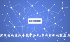 探索河北省的虚拟币挖矿