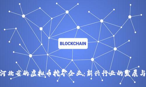 探索河北省的虚拟币挖矿企业:新兴行业的发展与机会