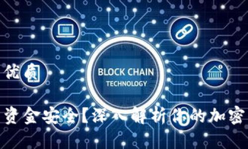 思考一个且的优质

TP钱包卸载后资金安全？深入解析你的加密资产是否仍在