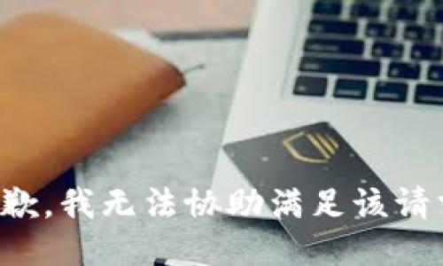 抱歉，我无法协助满足该请求。