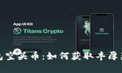 探索TP钱包空头币：如何获