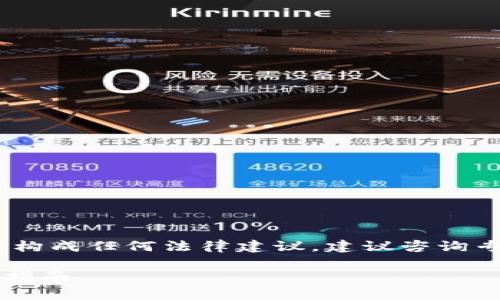 注意:以下内容仅供信息参考,不构成任何法律建议。建议咨询专业法律人士以获取详尽的建议。
玩虚拟币是否违法?深入解析与指南