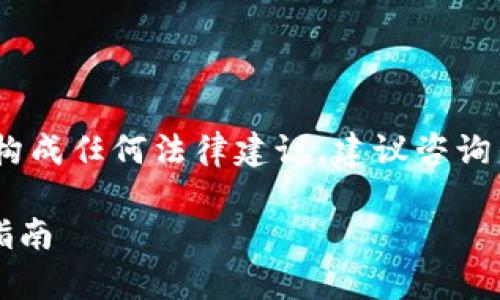 注意:以下内容仅供信息参考,不构成任何法律建议。建议咨询专业法律人士以获取详尽的建议。
玩虚拟币是否违法?深入解析与指南