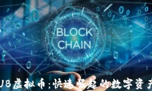探索UB虚拟币:快速崛起的数字资产新星