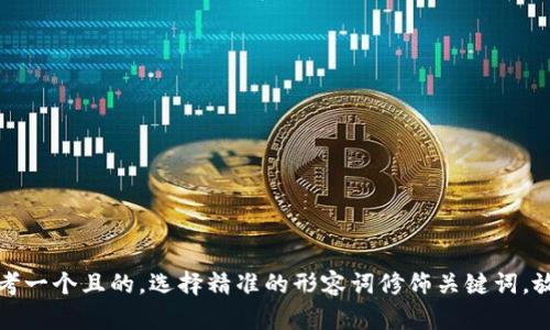 思考一个且的，选择精准的形容词修饰关键词，放进