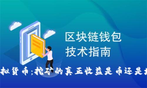 虚拟货币:挖矿的真正收益是币还是坑?