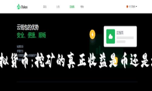 虚拟货币:挖矿的真正收益是币还是坑?