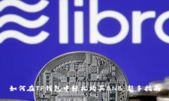 如何在TP钱包中轻松购买