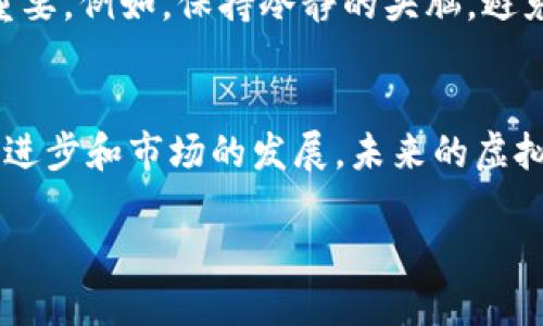 虚拟币交易查(Crypto Trading Insights)
引入虚拟币交易的世界
在过去的几年中,虚拟币的交易已经从一个小圈子演变为全球投资者眼中的热门项目。随着比特币、以太坊等数字货币的价格飞涨,越来越多的人开始关注这一市场。然而,虚拟币交易并不仅仅关乎投资回报,还涉及到复杂的技术分析、市场动态、情绪波动等多方面的因素。在这片不确定性的海洋中,怎样才能更有效地进行交易,已成为每一个交易者亟需解决的问题。
虚拟币交易查的必要性与价值
虚拟币交易查在这个快速变化的市场中显得尤为重要。它不仅能够帮助投资者了解市场行情,还能提供实时的数据分析和趋势预测,让投资者在合适的时机作出决策。通过专业的查阅和分析,交易者可以更清楚地掌握自己的投资策略,减少恐慌和盲目跟风的可能性。
选择合适的交易平台
选择一个优质的虚拟币交易平台就如同为你的财务旅程约定一个可靠的航海图。市面上平台类型繁多,有些专注于提供基本的交易功能,而有些则提供多元化的工具和功能,如实时图表分析、市场新闻推送等。投资者在选择平台时,除了考虑交易手续费、服务可靠性外,还要留意数据安全,确保自己的资产安全无忧。
基本面分析与技术面分析
对于虚拟币的交易,基本面分析和技术面分析是两种不同但互补的方法。基本面分析主要关注资产的实际价值,包括其背后团队的实力、技术的前景、市场需求等;而技术面分析则侧重于价格图表、成交量、历史走势等数据。结合这两种分析可以让你更全面地理解市场走向,为自己的投资决策提供更坚实的依据。
管理风险的重要性
风险管理是虚拟币交易中不可或缺的一部分。相对于传统投资,虚拟币市场的波动性更大,因此,制定有效的风险管理策略十分重要。这包括合理设定止损位、控制资产配置比例、进行多样化投资等。只有在确保风险可控的情况下,才能真正享受投资的乐趣与收益。
情绪控制与 Trading 心态
在虚拟币交易中,心理素质常常决定了投资者的成败。市场波动会引发各种情绪,如恐惧、贪婪等,这些情绪往往会影响交易决策。因此,培养良好的 Trading 心态至关重要。例如,保持冷静的头脑,避免因短期的利润或亏损而做出冲动的选择,可以使你在这个市场中走得更远。
总结与展望
虚拟币交易是一项技术与心理的结合体,既需要严谨的分析,也需要稳定的心态。通过勇于探索和不断学习,你可以在这个市场中找到属于自己的投资风格。随着技术的进步和市场的发展,未来的虚拟币交易将会更加智能化与多样化,期待这个充满潜力的领域继续引领投资者的热情。
深入了解虚拟币交易的技巧与策略