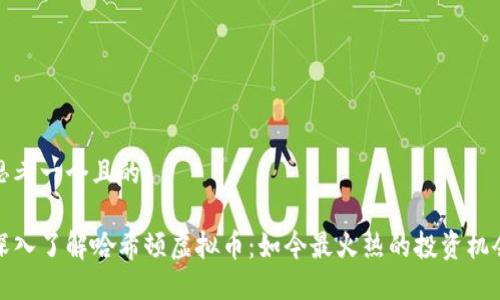 思考一个且的
深入了解哈希顿虚拟币:如今最火热的投资机会