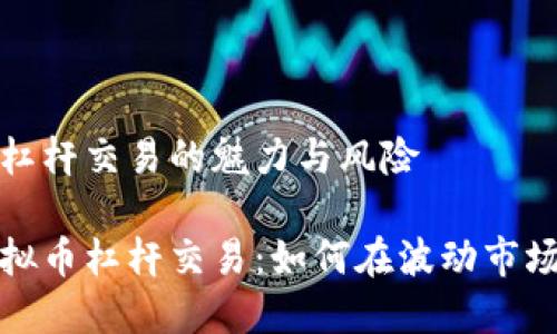 虚拟币杠杆交易的魅力与风险
探索虚拟币杠杆交易:如何在波动市场中获利
