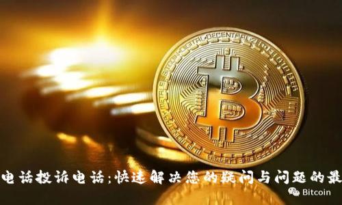 tp官方电话投诉电话:快速解决您的疑问与问题的最佳途径