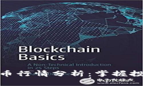 2023年最新虚拟币行情分析:掌握投资机会的关键趋势