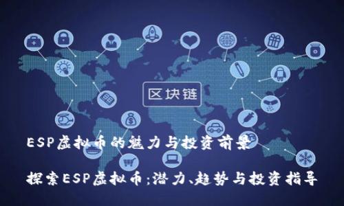 ESP虚拟币的魅力与投资前景

探索ESP虚拟币：潜力、趋势与投资指导