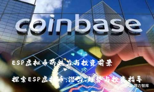 ESP虚拟币的魅力与投资前景

探索ESP虚拟币：潜力、趋势与投资指导