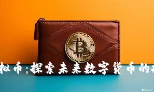 《LBX虚拟币:探索未来数字货币的投资机遇