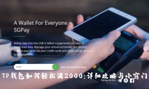 TP钱包如何轻松满2000:详细攻略与小窍门