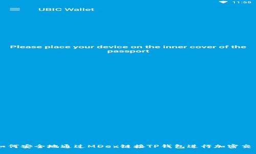 如何安全地通过MDex链接TP钱包进行加密交易