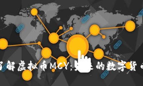 深入了解虚拟币MCY:未来的数字货币先锋