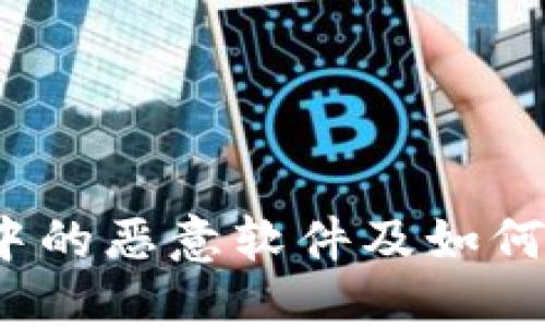 深入探讨:TP钱包中的恶意软件及如何保护您的数字资产