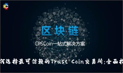 如何选择最可信赖的Trust Coin交易所：全面指南